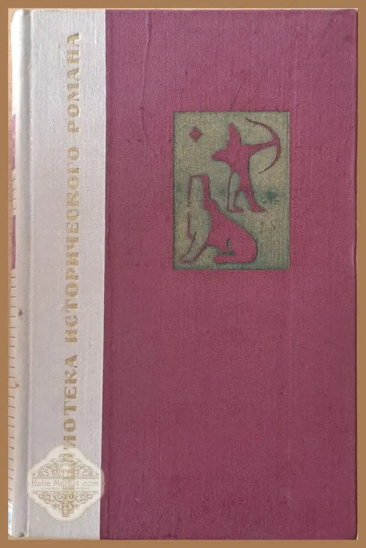 Библиотека исторического романа: Вавилон - Маргита Фигули - Книги