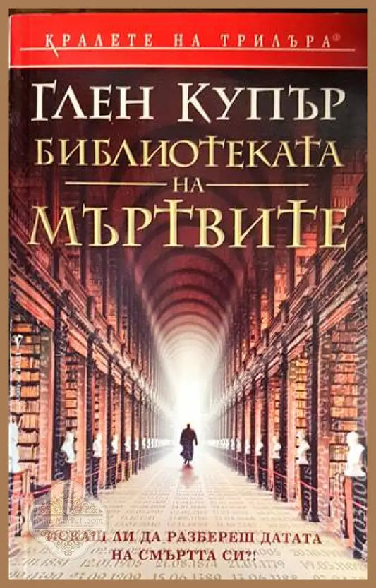 Библиотека на мъртвите - Глен Купър - Книги