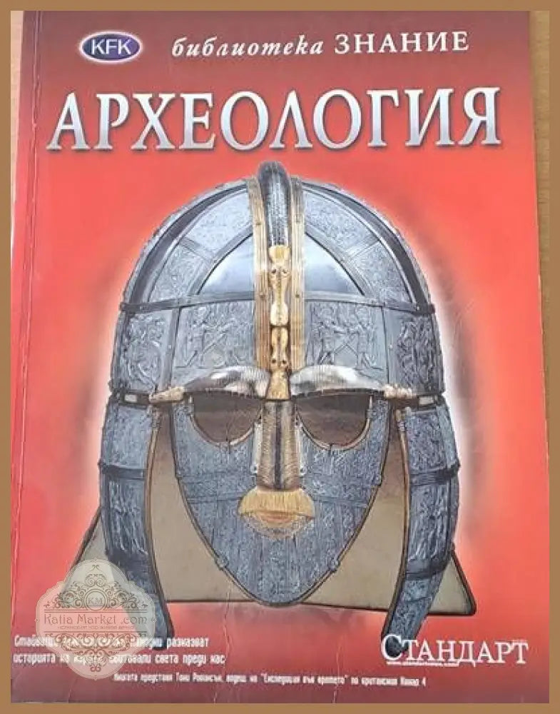 Библиотека Знание: Археология - Trevor Barnes - Книги