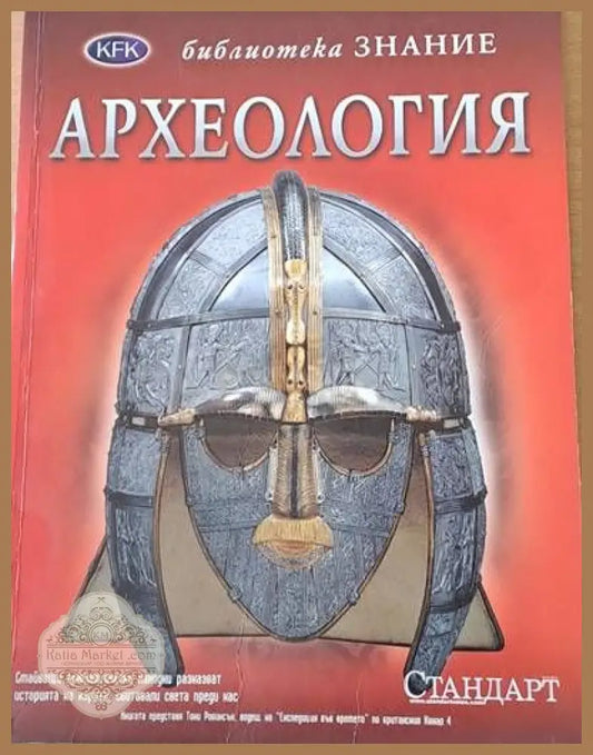 Библиотека Знание: Археология - Trevor Barnes - Книги