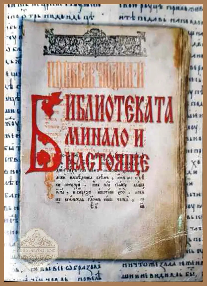 Библиотеката - минало и настояще - Сборник - Книги