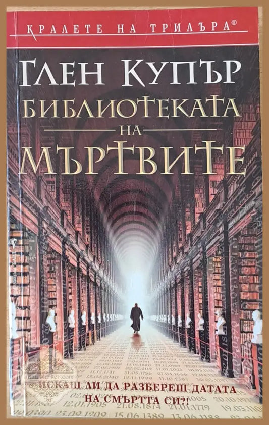 Библиотеката на мъртвите - Глен Купър - Книги