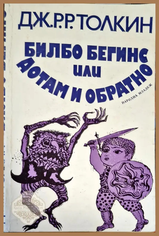 Библо Бегинс или Дотам и Обратно - Марион Зимър Брадли - Книги