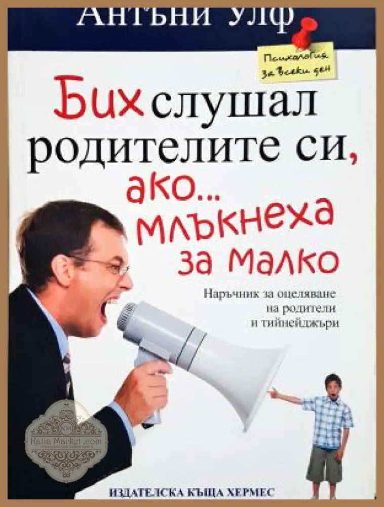 Бих слушал родителите си ако млъкнеха за малко - Антъни Улф
