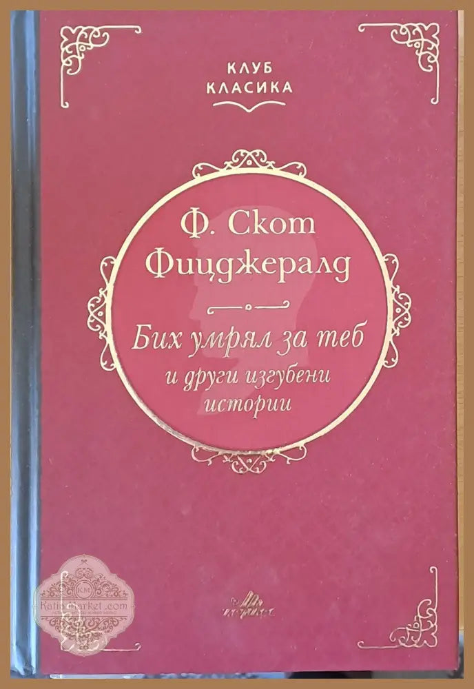 Бих умрял за теб и други изгубени истории - Ф. Скот Фицджералд Ernst and Young - Книги