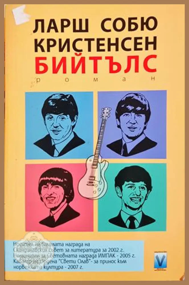 Бийтълс - Ларш Собю Кристенсен - Книга