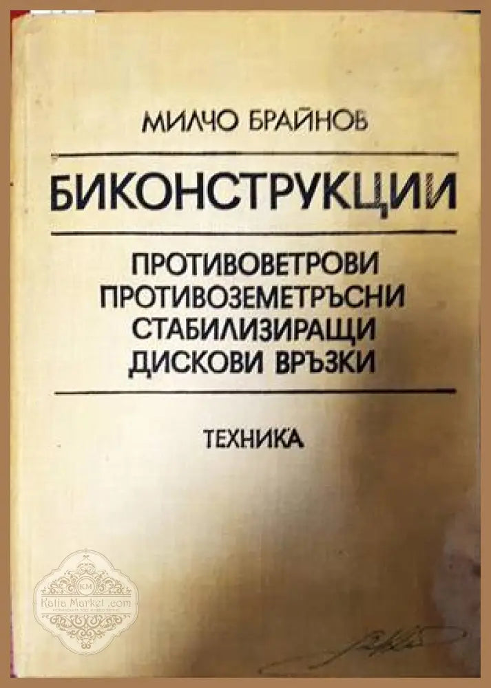 Биконструкции - Милчо Брайнов - Книги