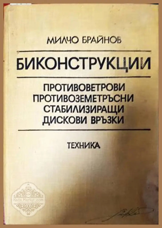 Биконструкции - Милчо Брайнов - Книги