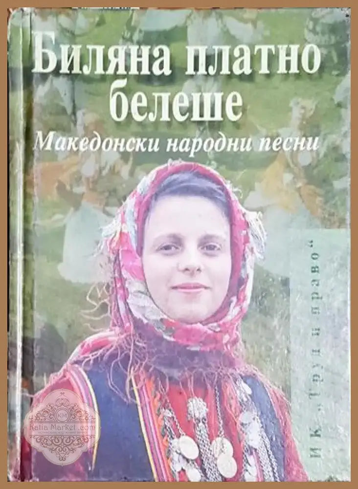 Биляна платно белеше. Македонски народни песни - Книга