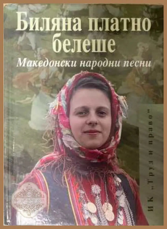 Биляна платно белеше - корица