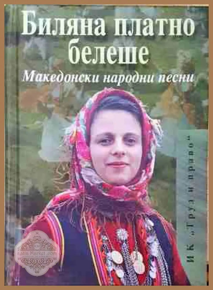 Биляна платно белеше: Македонски народни песни