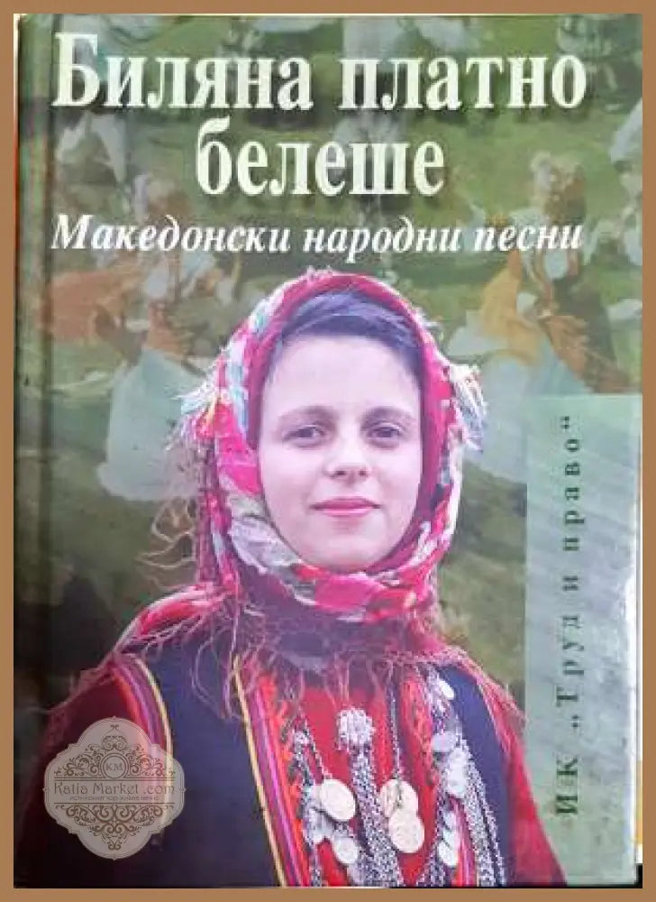 Биляна платно белеше. Македонски народни песни - Сборник (съставител: Илия Манолов) - Книга