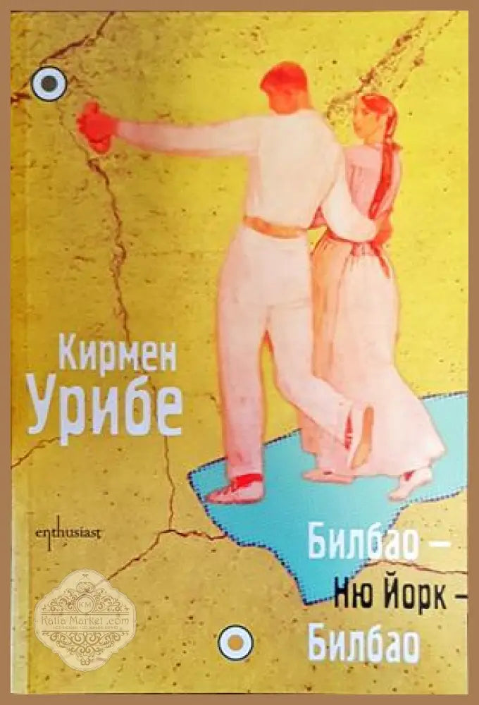 Билбао - Ню Йорк - Билбао - Кирмен Урибе - Книги