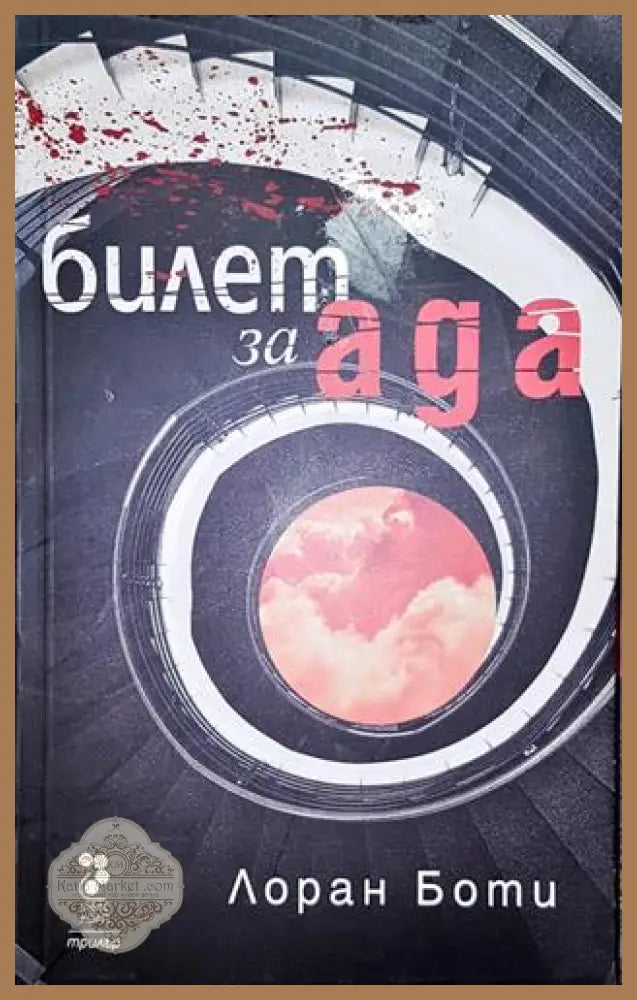 Билет за Ада - Лоран Боти - Книга