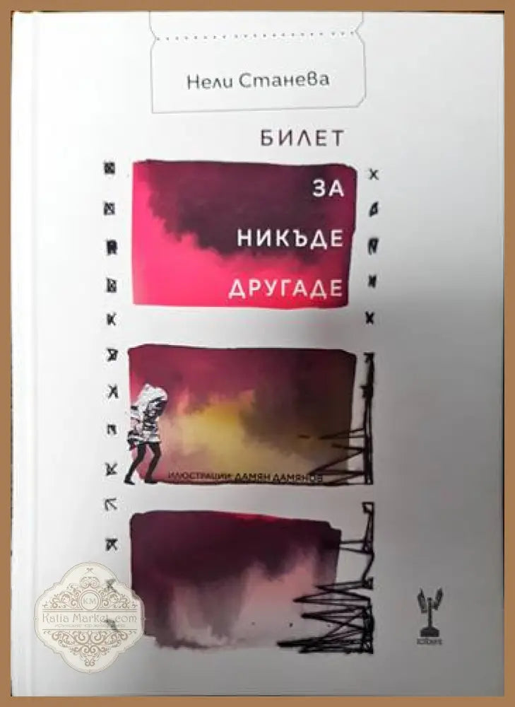 Билет за никъде другаде - Нели Станева - Книги