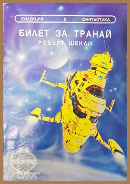 Билет за Транай - Робърт Шекли - Робърт Шекли - Книга