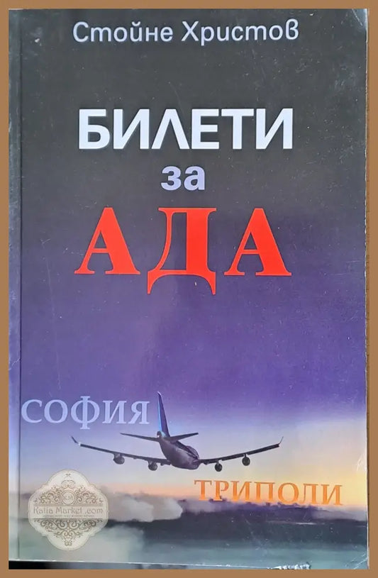Билети за Ада - Стойне Христов - Книги