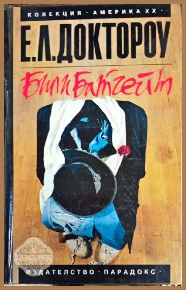 Били Батгейт - Е. Л. Доктороу - Книги