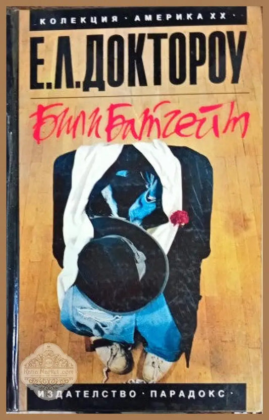 Били Батгейт - Е. Л. Доктороу - Книги