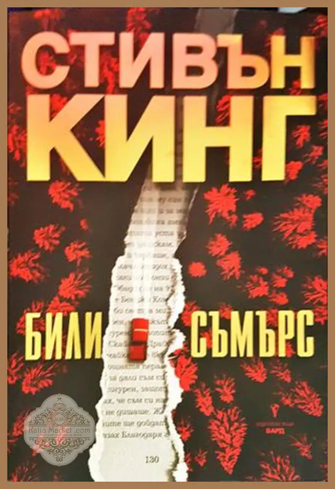 Били Съмърс - Стивън Кинг - Книги