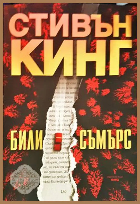 Били Съмърс - Стивън Кинг - Книги