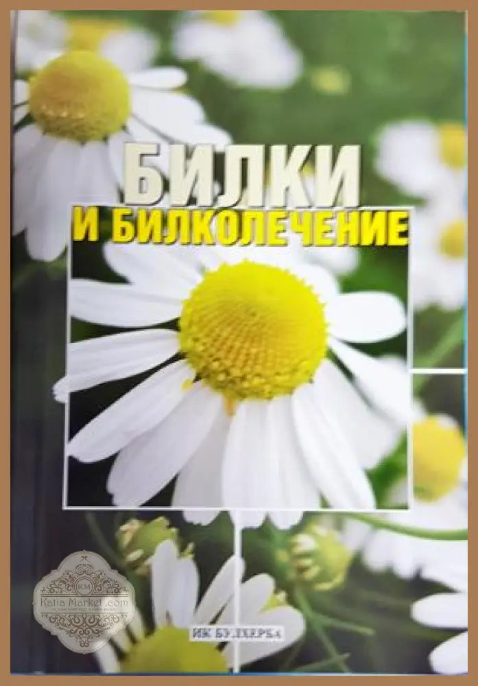 Билки и билколечение - Юрий Кирилов - Книга