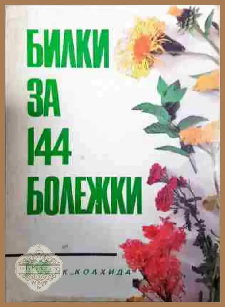 Билки за 144 болежки - Книга