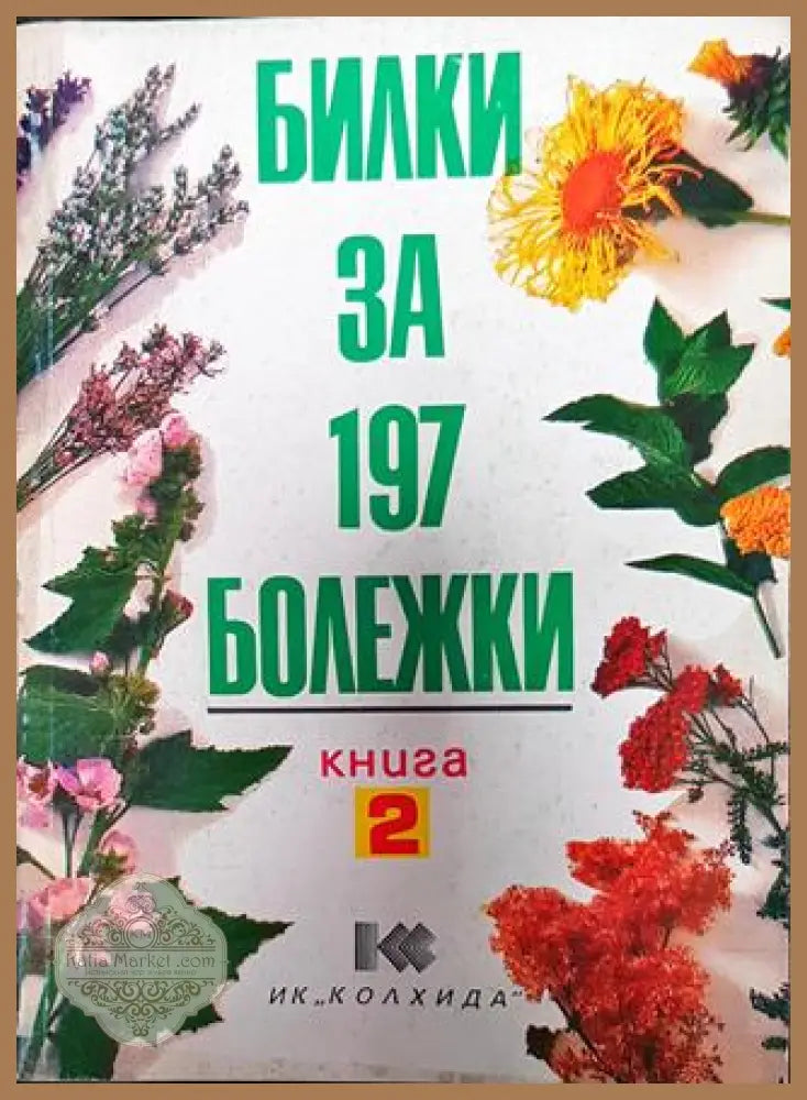 Билки за 197 болежки. Книга 2 - Йорданка Иванова - Книги