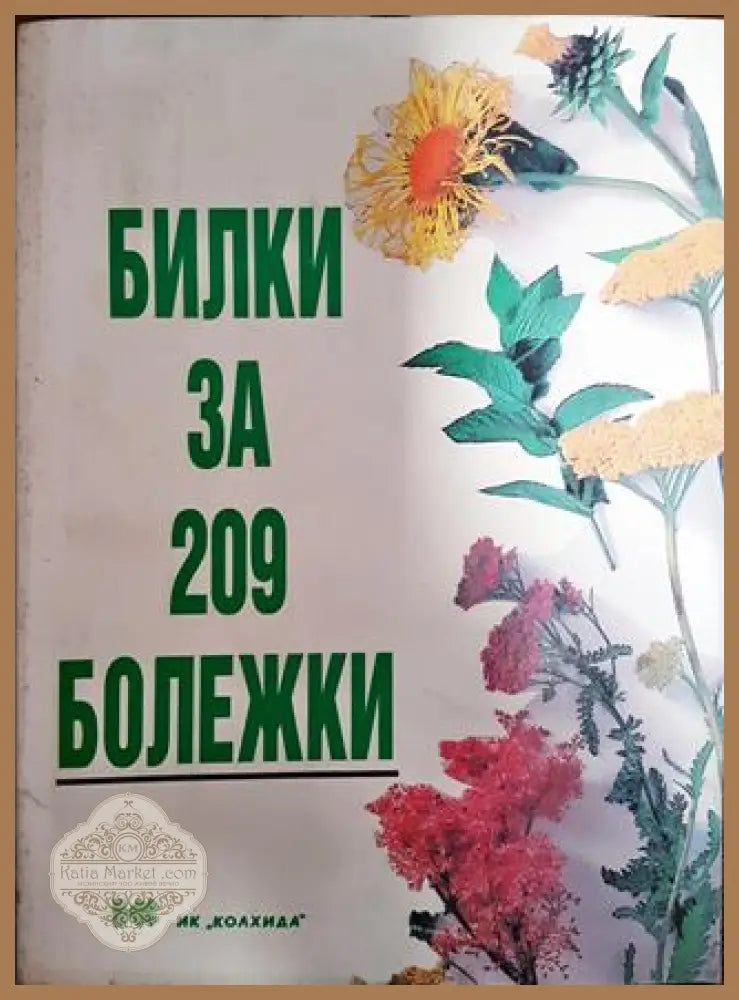 Билки за 209 болежки - Поля Димитрова - Книги