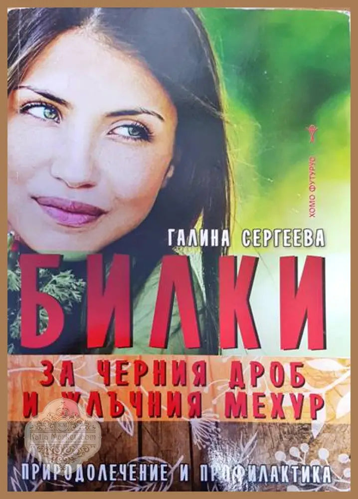 Билки за черния дроб и жлъчния мехур - Галина Сергеева - Книги