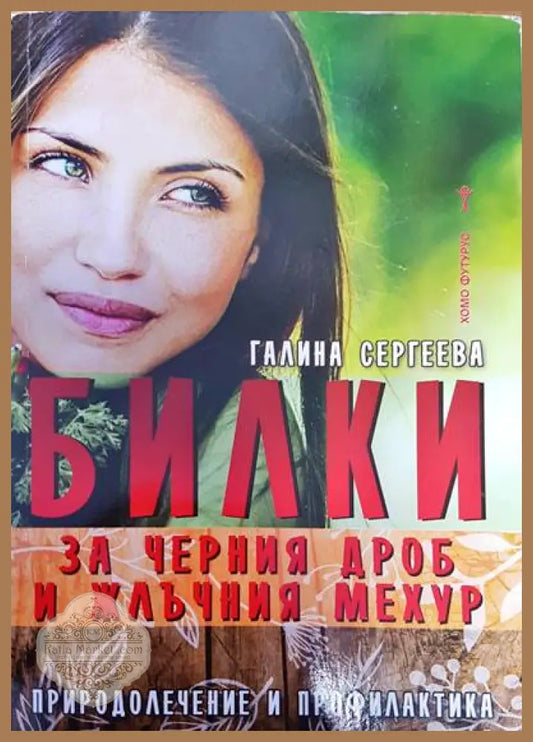 Билки за черния дроб и жлъчния мехур - Галина Сергеева - Книги