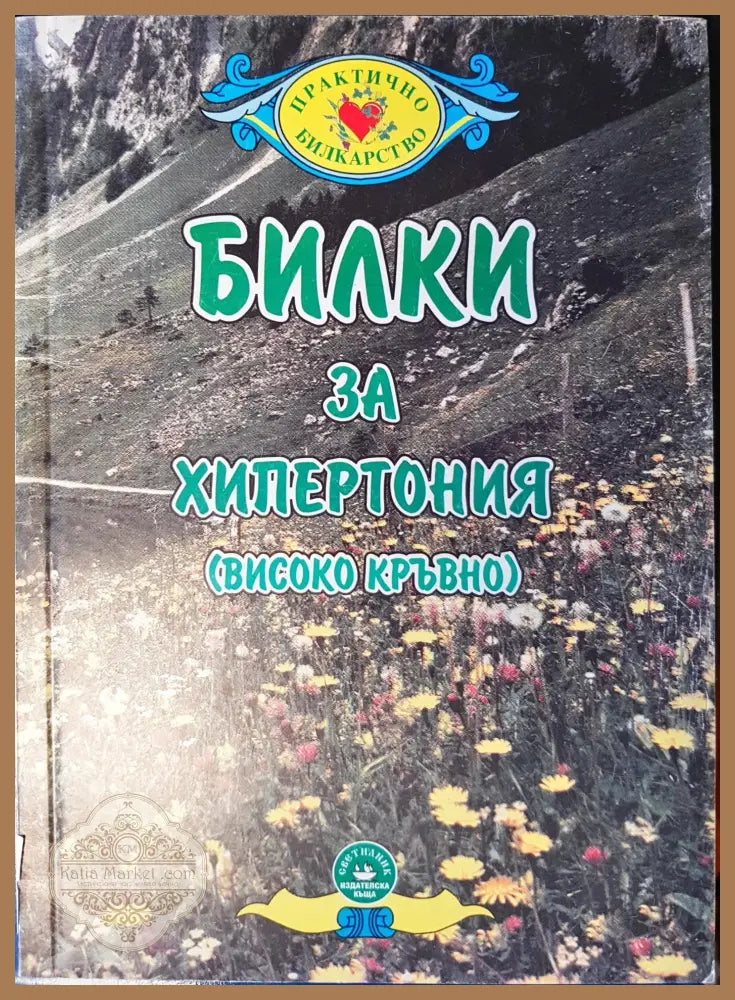 Билки за хипертония - Иван Ковачев - Книги