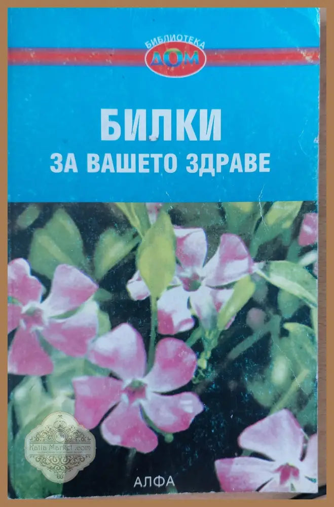 Билки за Вашето здраве - Д-р Марин Попов - Книги