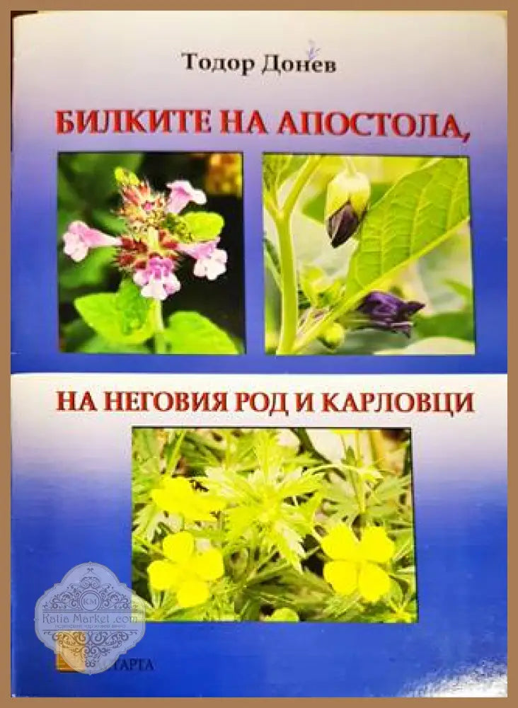 Билките на Апостола на неговия род и Карловци - Тодор Донев - Книги