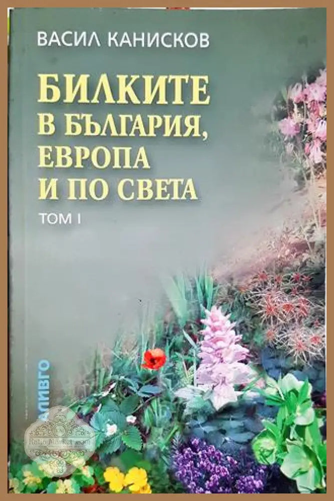 Билките в България Европа по света и тяхното използване - Васил Канисков - Васил Канисков - Книга
