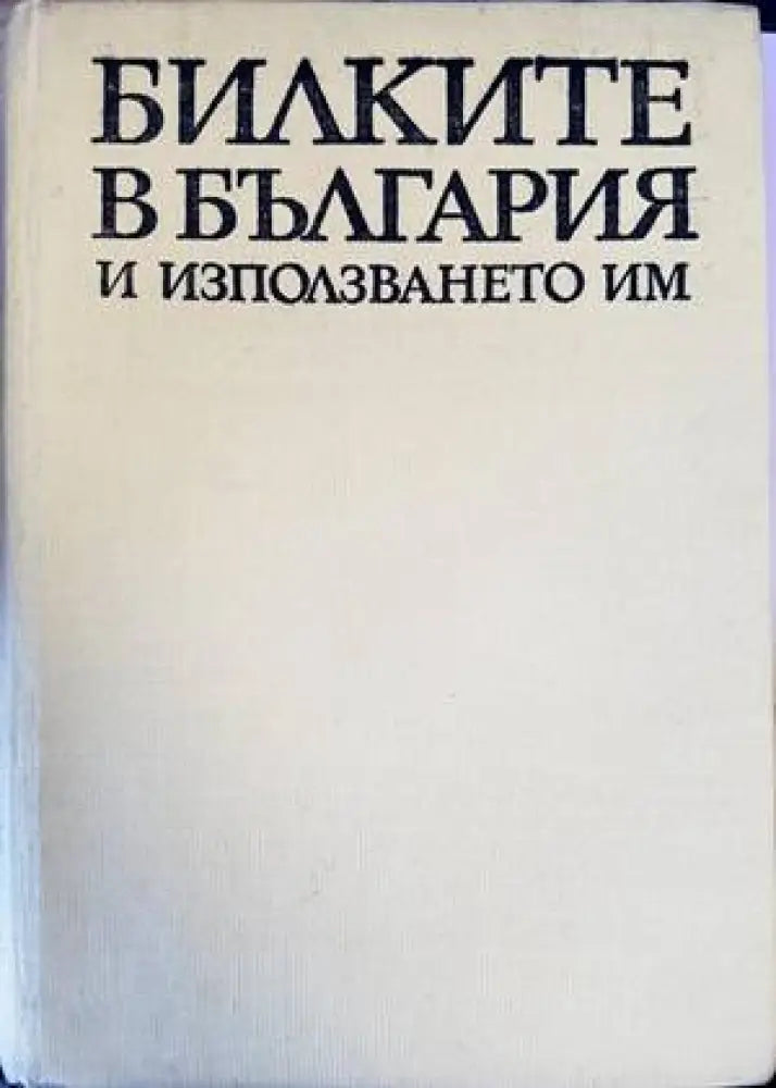 Билките в България и използването им (1825) - Книга