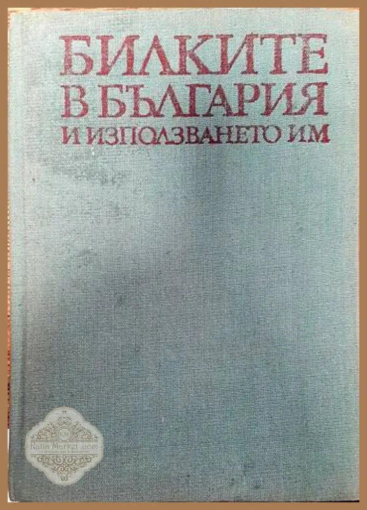 Билките в България и използването им - Иван Иванов Илия Ланджев Гео Нешев - Книги