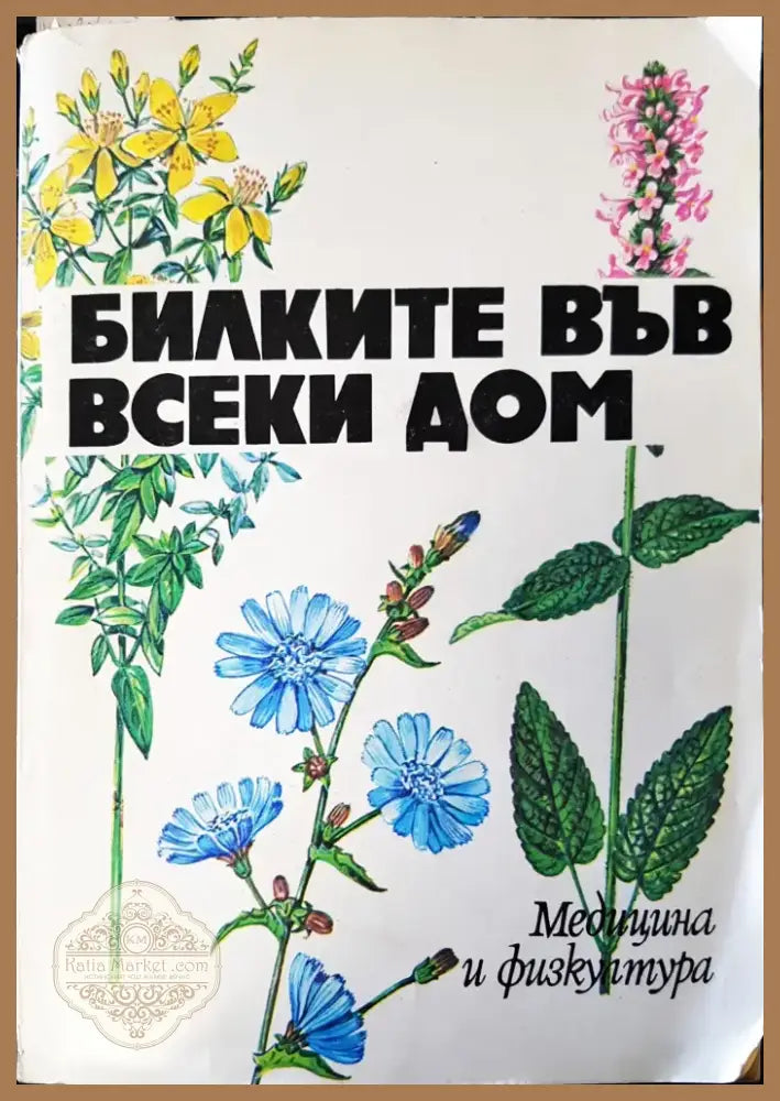Билките във всеки дом (517) - Книга