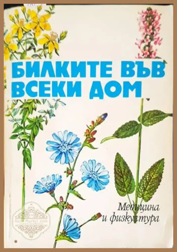 Билките във всеки дом (1692) - Книга