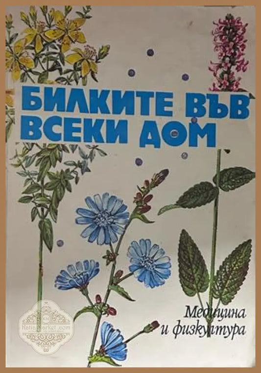 Билките във всеки дом - Станева, Панова, Райнова, Асенов