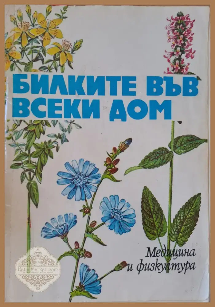 Билките във всеки дом (615) - Книга