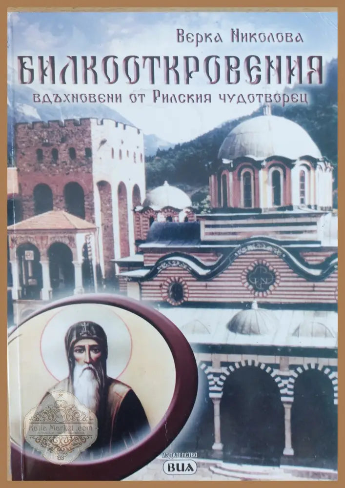 Билкооткровения вдъхновени от Рилския чудотворец - Верка Николова - Книги