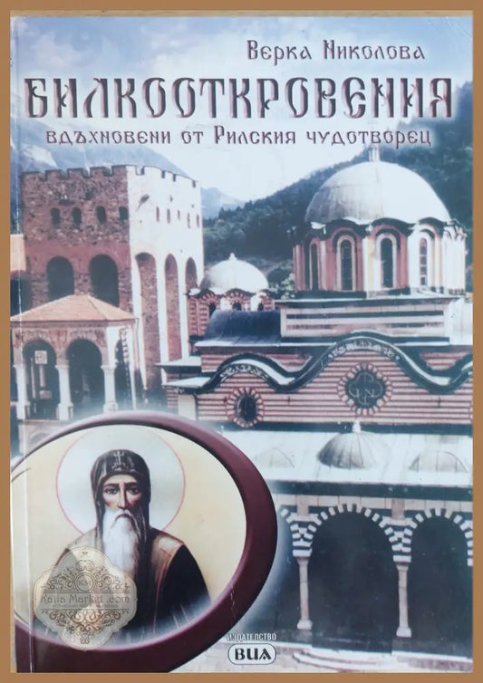 Билкооткровения вдъхновени от Рилския чудотворец - Верка Николова - Книги