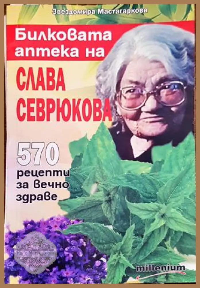 Билковата аптека на Слава Севрюкова: 570 рецепти за вечно здраве - Звездомира Мастагаркова - Книга