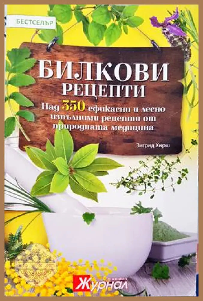 Билкови рецепти - Зигрид Хирш - Книги
