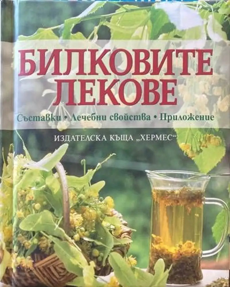 Билковите лекове: Съставки лечебни свойства приложение (962) - Книга