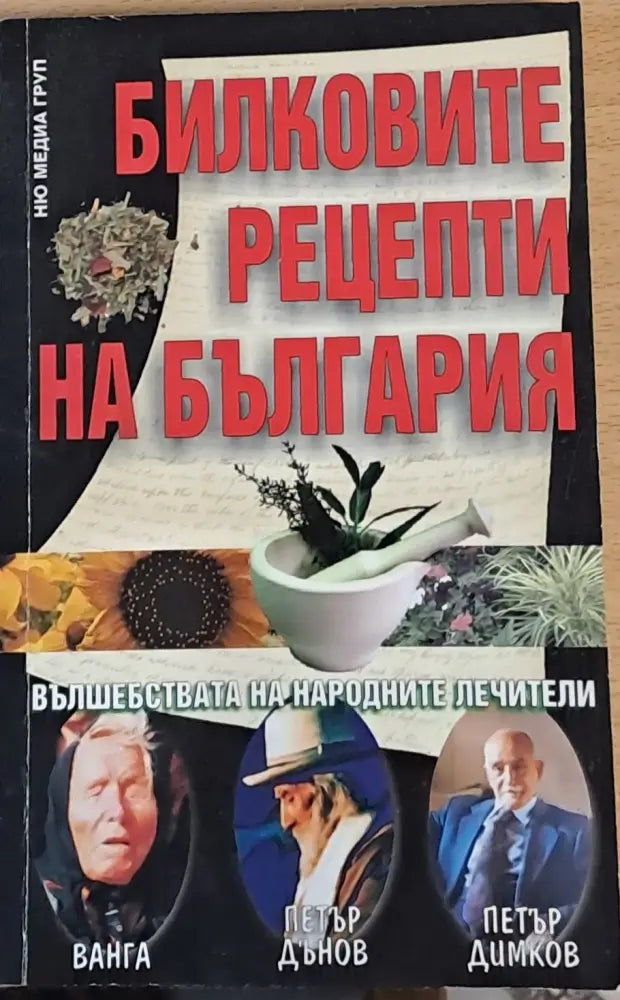 Билковите рецепти на България (411) - Книга