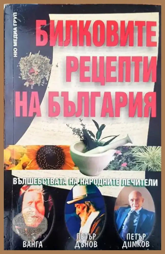 Билковите рецепти на България (360) - Книга