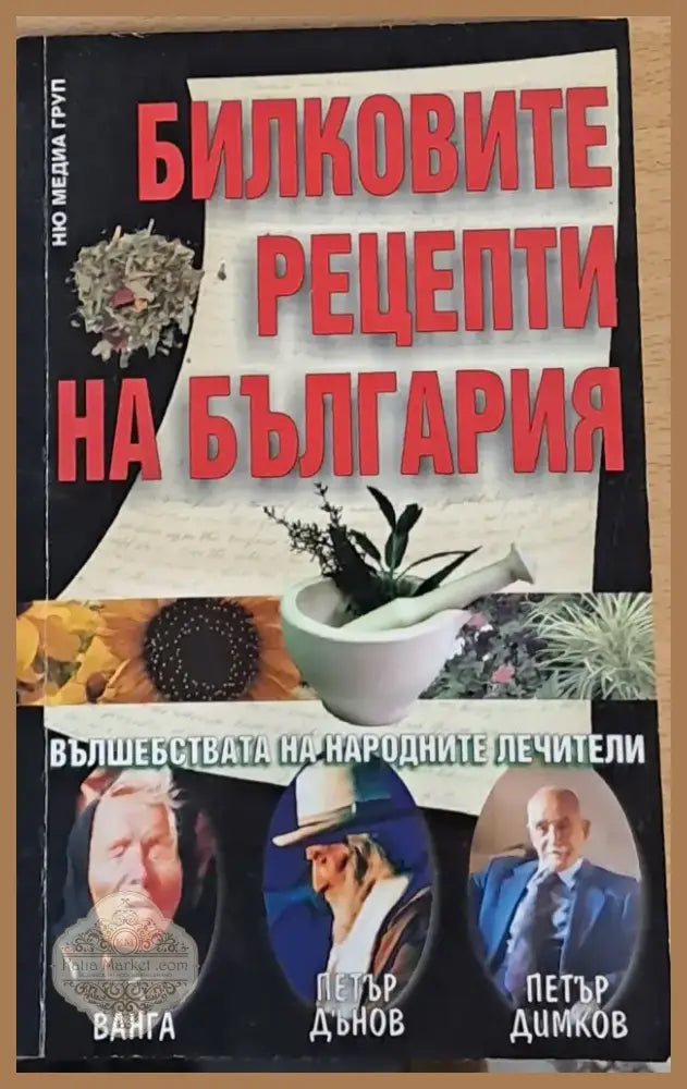 Билковите рецепти на България (411) - Книга