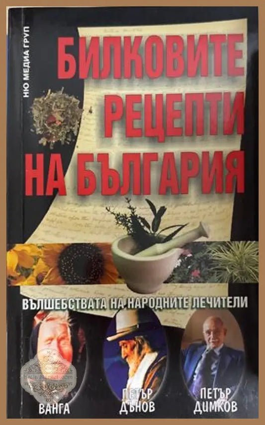Билковите рецепти на България
